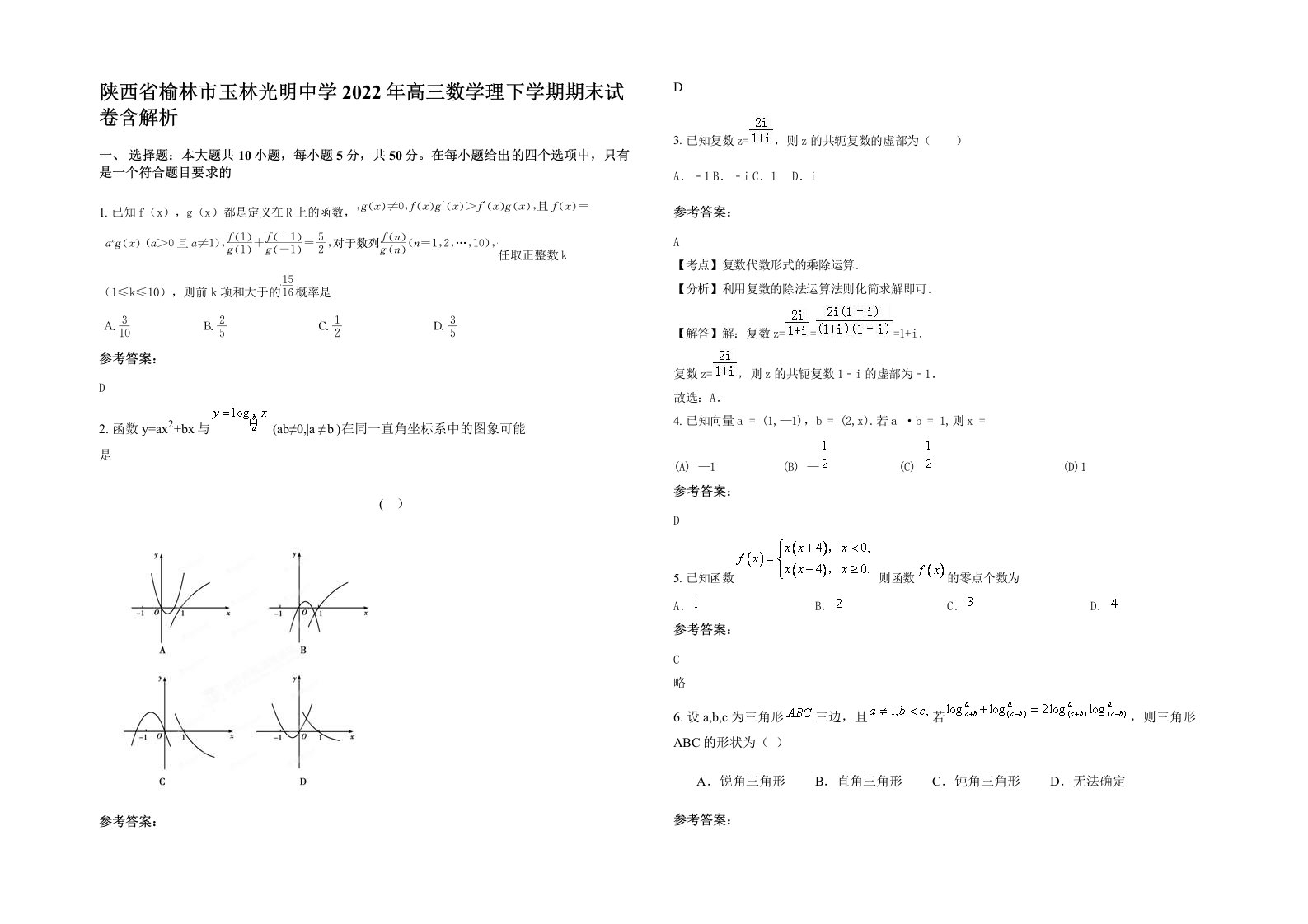 陕西省榆林市玉林光明中学2022年高三数学理下学期期末试卷含解析