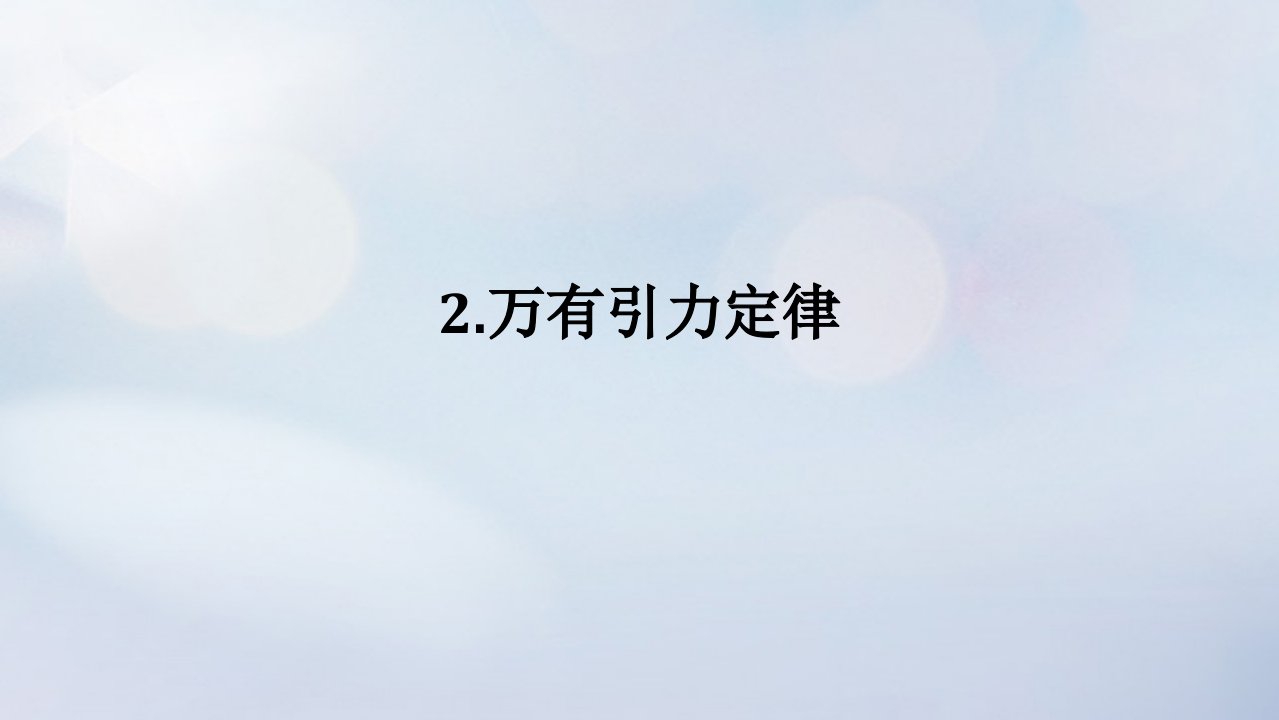 2022_2023学年新教材高中物理第七章万有引力与宇宙航行2.万有引力定律课件新人教版必修第二册