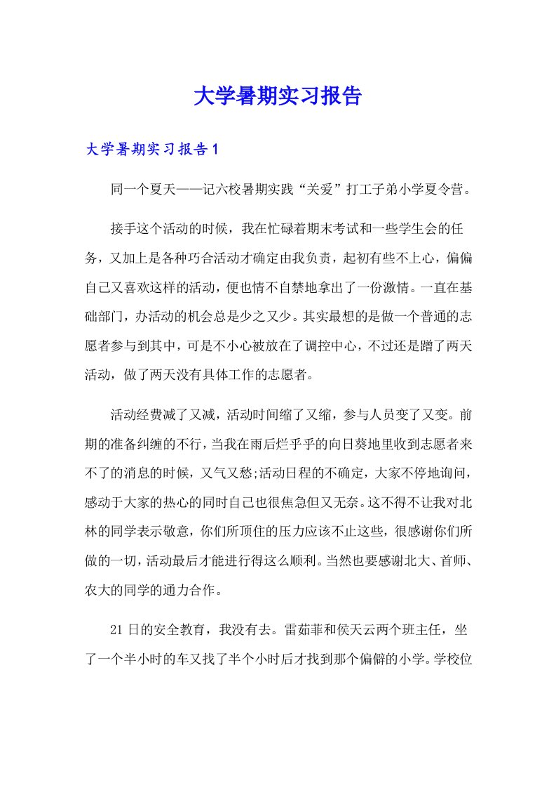 【多篇汇编】大学暑期实习报告