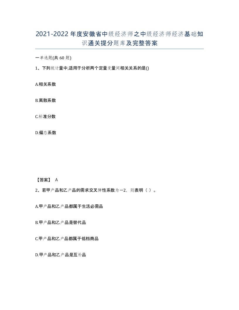 2021-2022年度安徽省中级经济师之中级经济师经济基础知识通关提分题库及完整答案