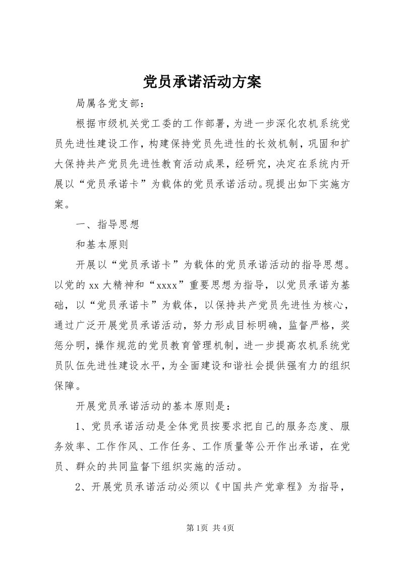 党员承诺活动方案