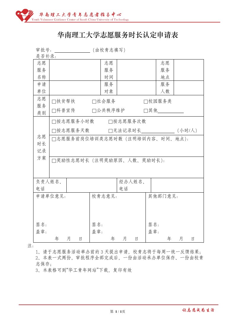 华南理工大学志愿时长认定申请表