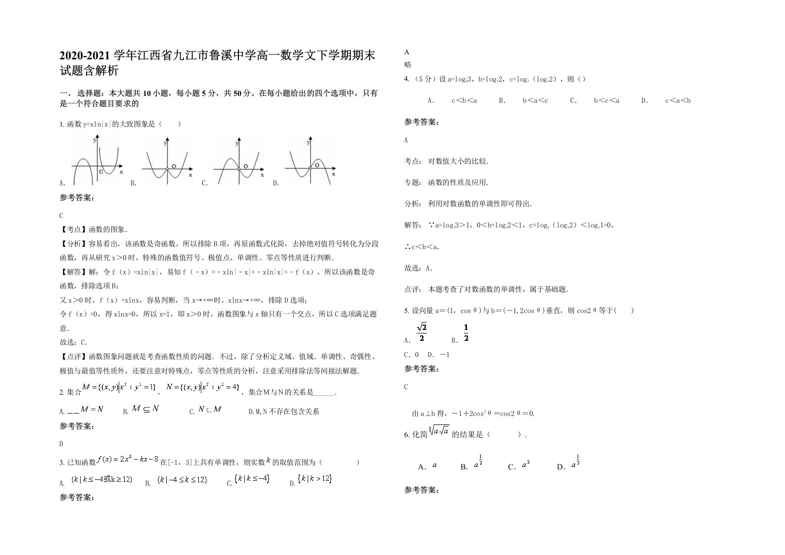 2020-2021学年江西省九江市鲁溪中学高一数学文下学期期末试题含解析