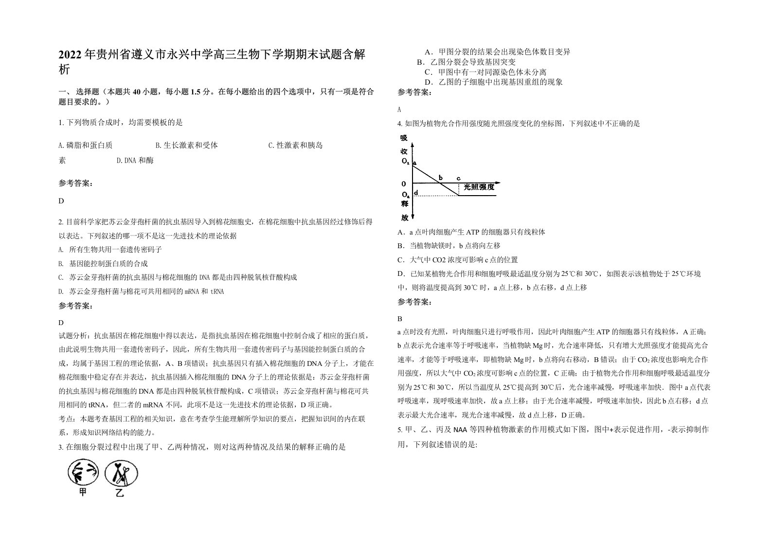 2022年贵州省遵义市永兴中学高三生物下学期期末试题含解析