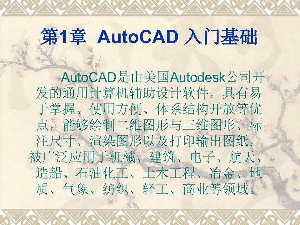 第1章AutoCAD入门基础