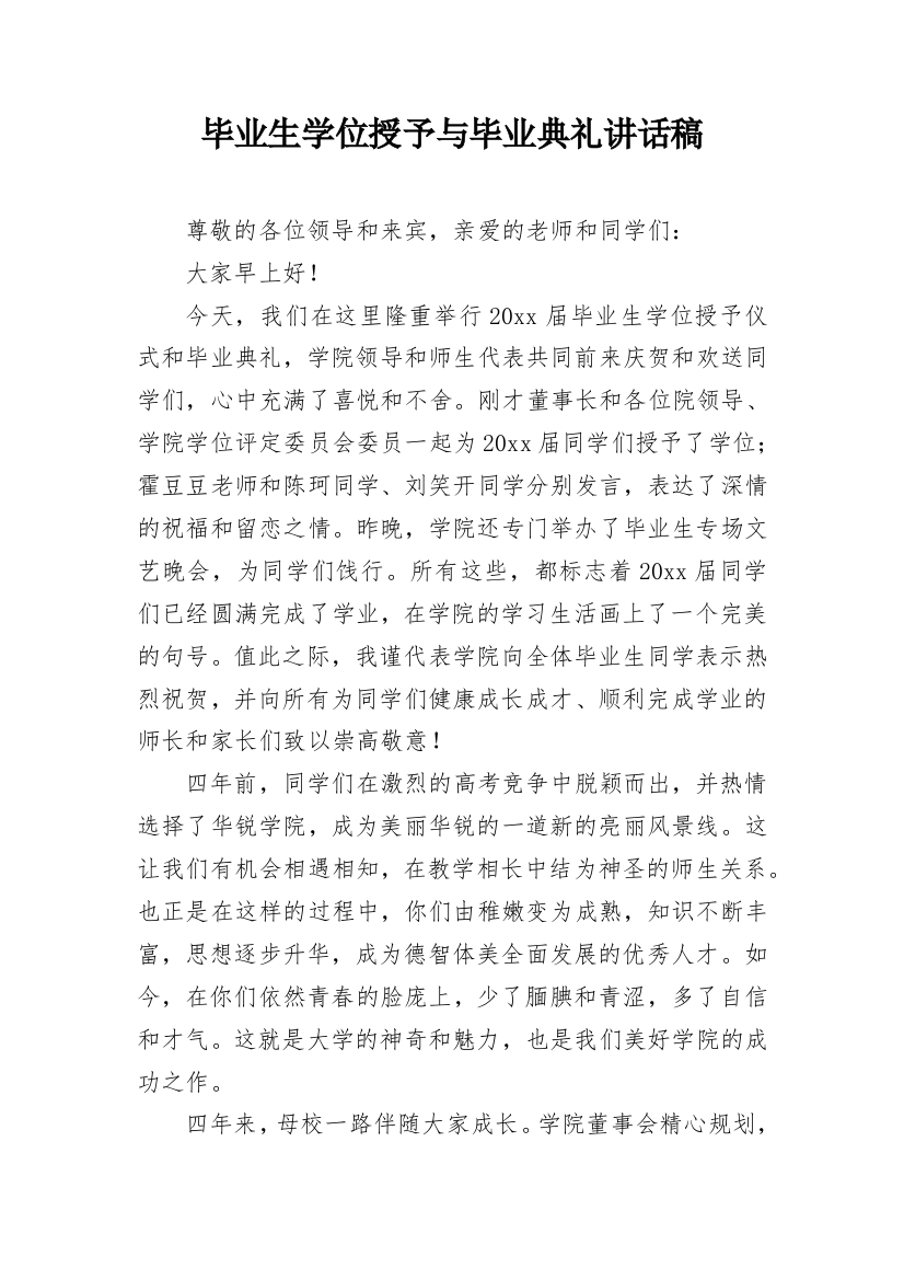 毕业生学位授予与毕业典礼讲话稿