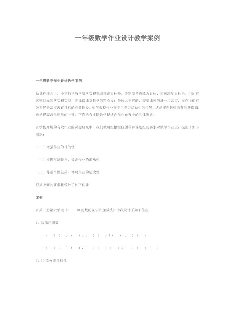 一年级数学作业设计教学案例