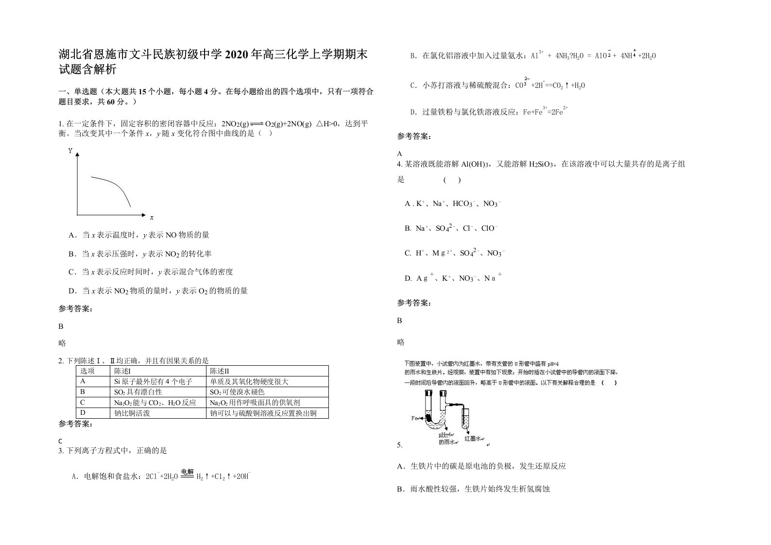 湖北省恩施市文斗民族初级中学2020年高三化学上学期期末试题含解析