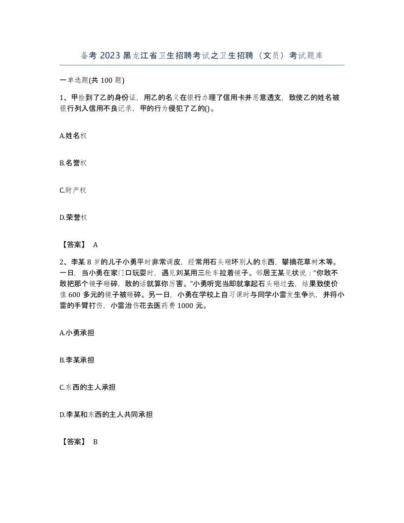 备考2023黑龙江省卫生招聘考试之卫生招聘文员考试题库