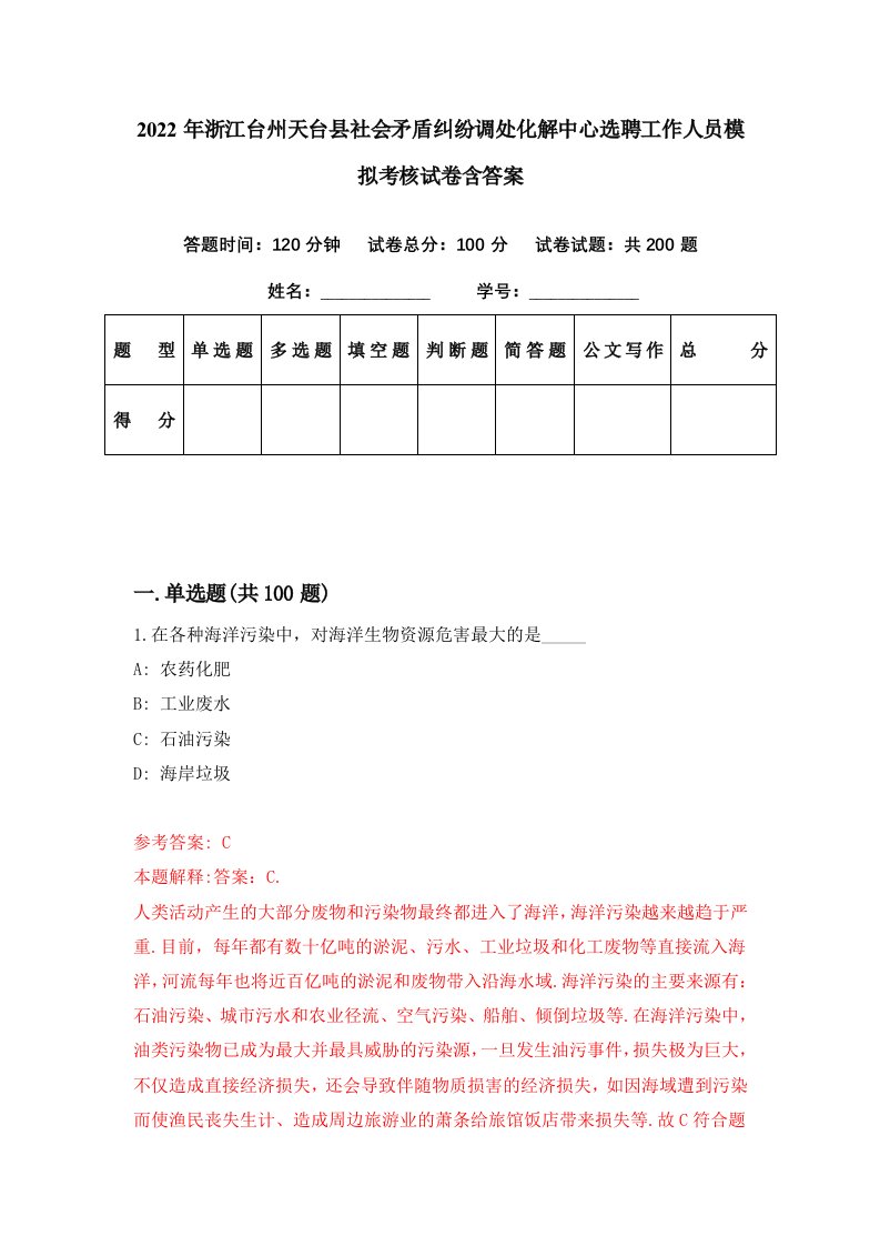 2022年浙江台州天台县社会矛盾纠纷调处化解中心选聘工作人员模拟考核试卷含答案9