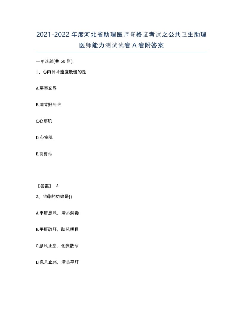 2021-2022年度河北省助理医师资格证考试之公共卫生助理医师能力测试试卷A卷附答案