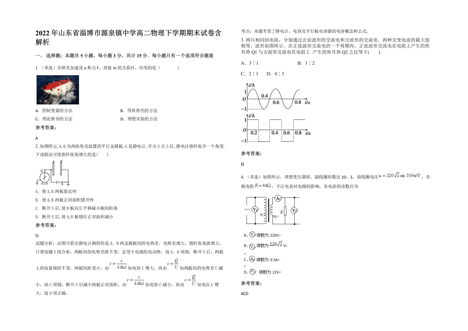 2022年山东省淄博市源泉镇中学高二物理下学期期末试卷含解析