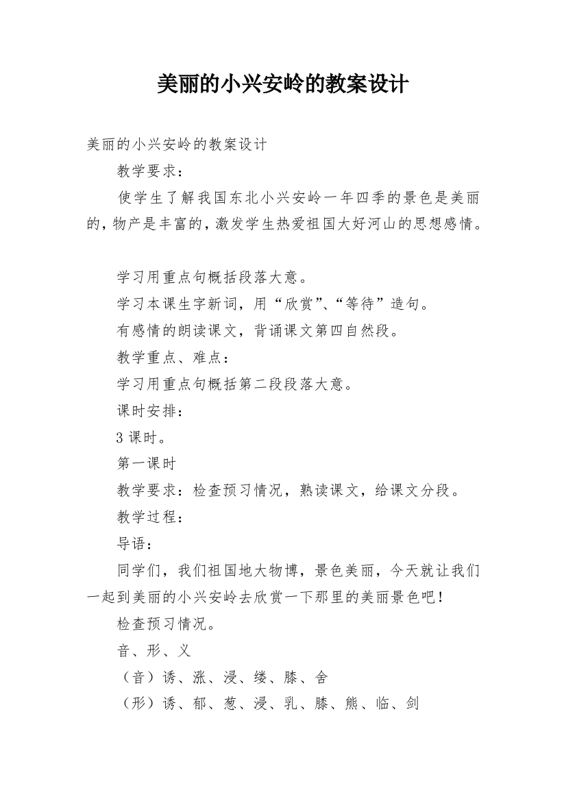 美丽的小兴安岭的教案设计