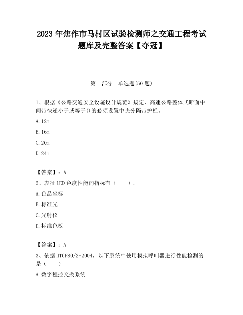 2023年焦作市马村区试验检测师之交通工程考试题库及完整答案【夺冠】