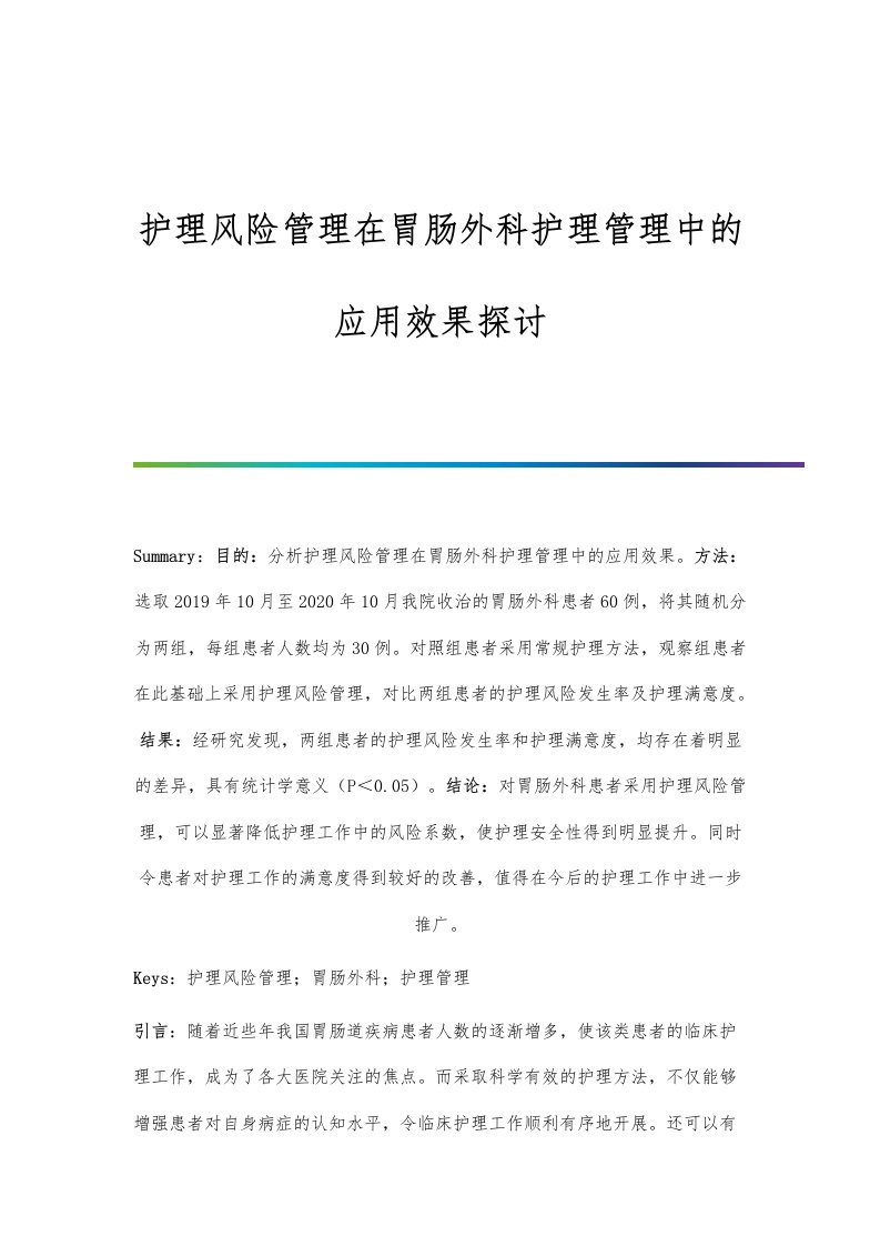 护理风险管理在胃肠外科护理管理中的应用效果探讨