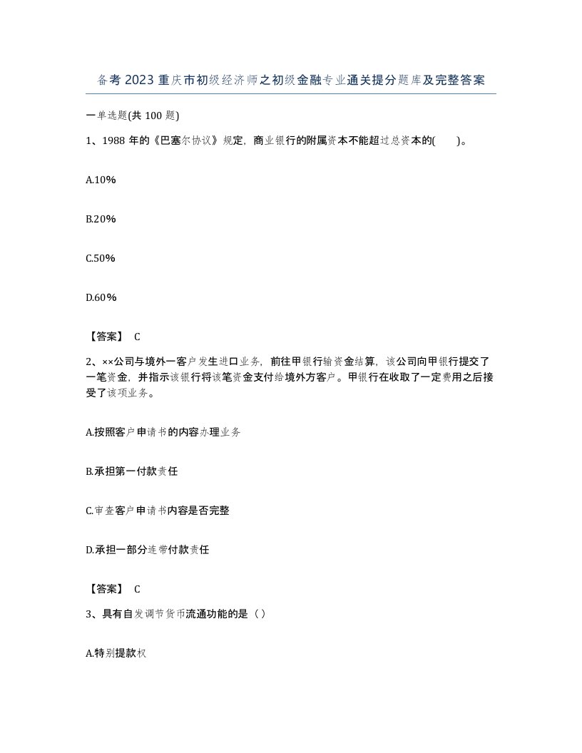 备考2023重庆市初级经济师之初级金融专业通关提分题库及完整答案