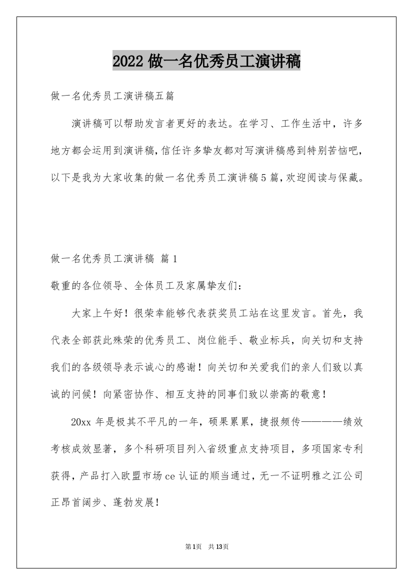 2022做一名优秀员工演讲稿_83