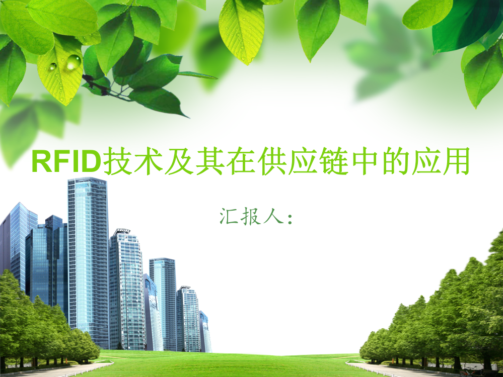 RFID技术及其在供应链中的应用