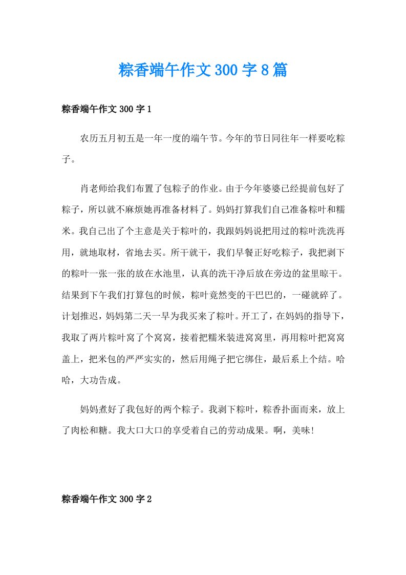 粽香端午作文300字8篇