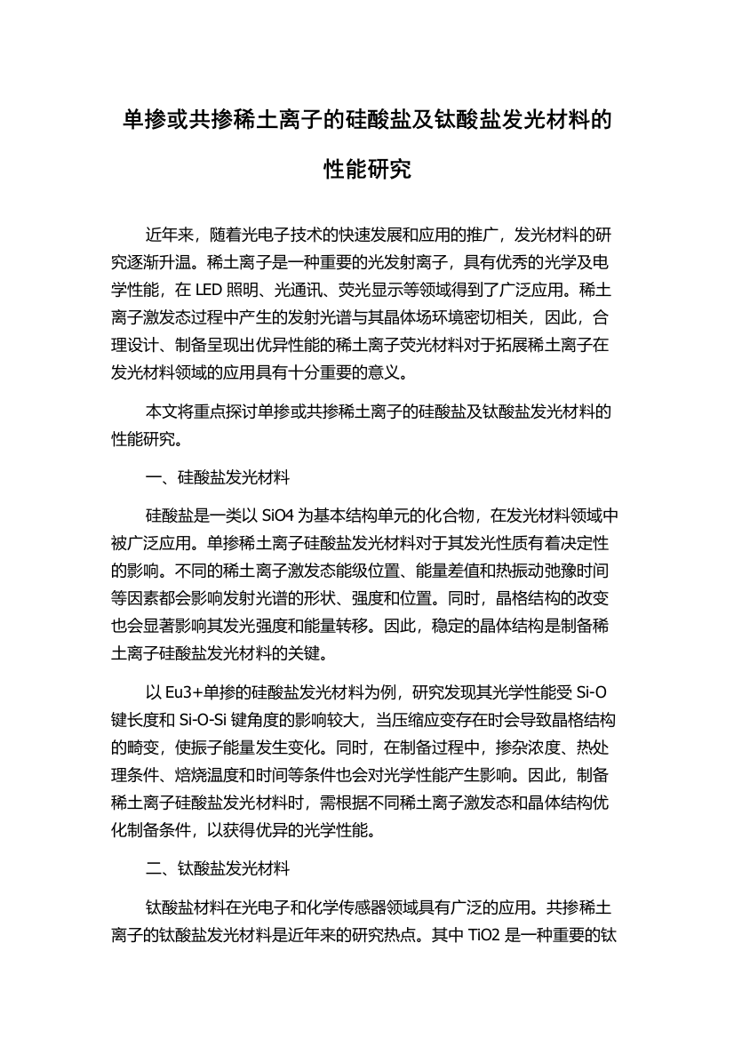 单掺或共掺稀土离子的硅酸盐及钛酸盐发光材料的性能研究