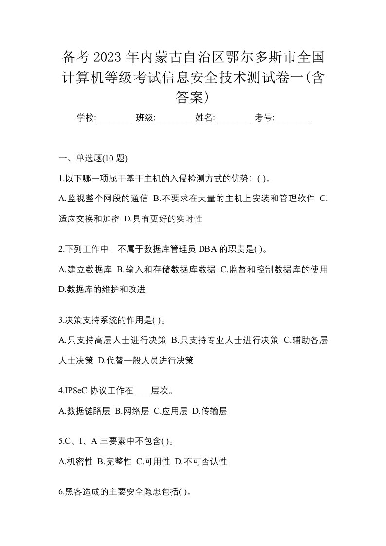 备考2023年内蒙古自治区鄂尔多斯市全国计算机等级考试信息安全技术测试卷一含答案