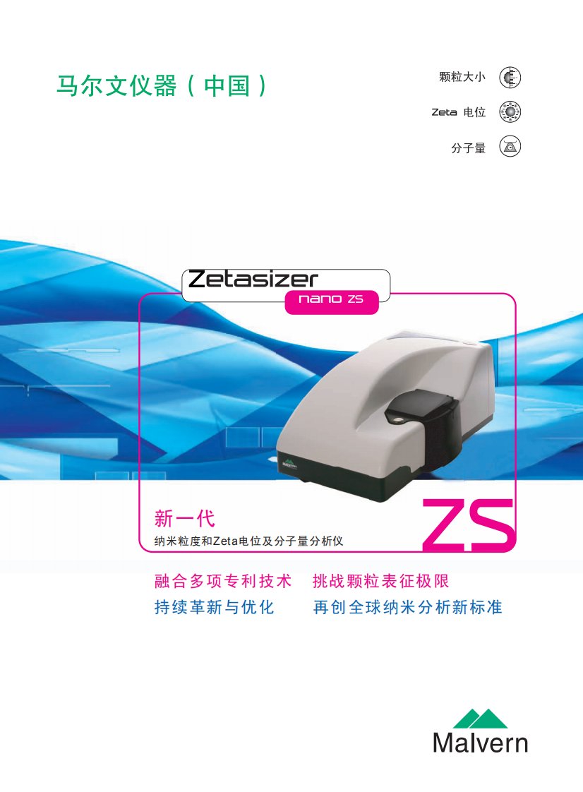 《马尔文激光粒度仪zetasizer