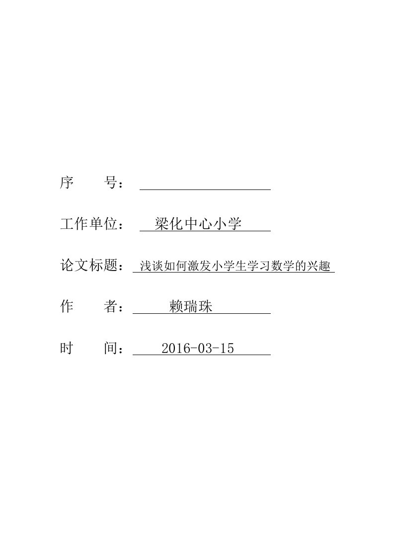 浅谈如何激发小学生学习数学的兴趣教学论文