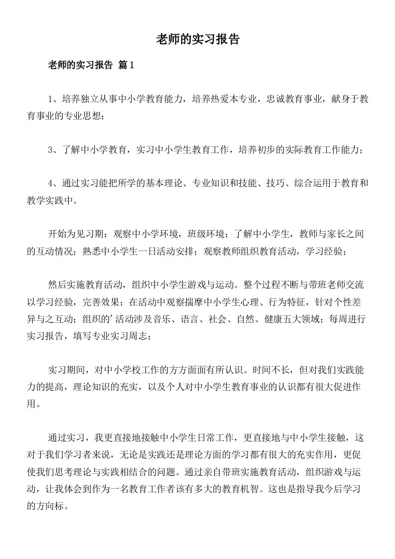 老师的实习报告