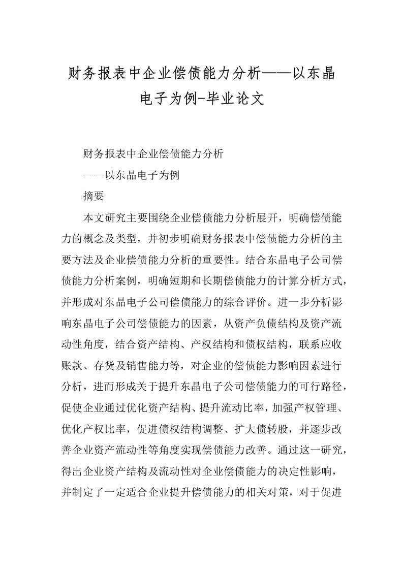 财务报表中企业偿债能力分析——以东晶电子为例-毕业论文