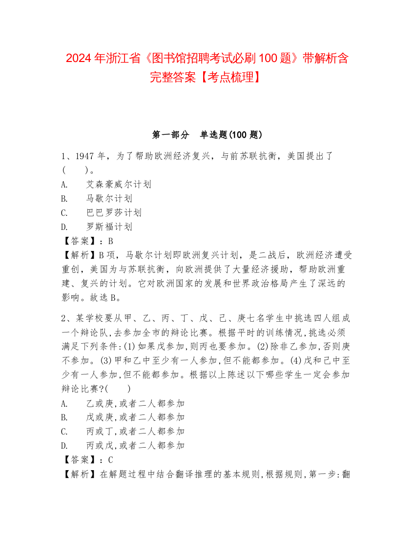 2024年浙江省《图书馆招聘考试必刷100题》带解析含完整答案【考点梳理】