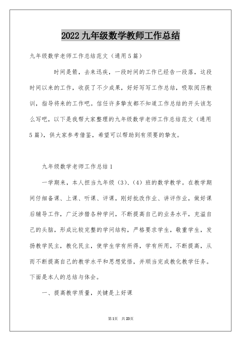 2022九年级数学教师工作总结