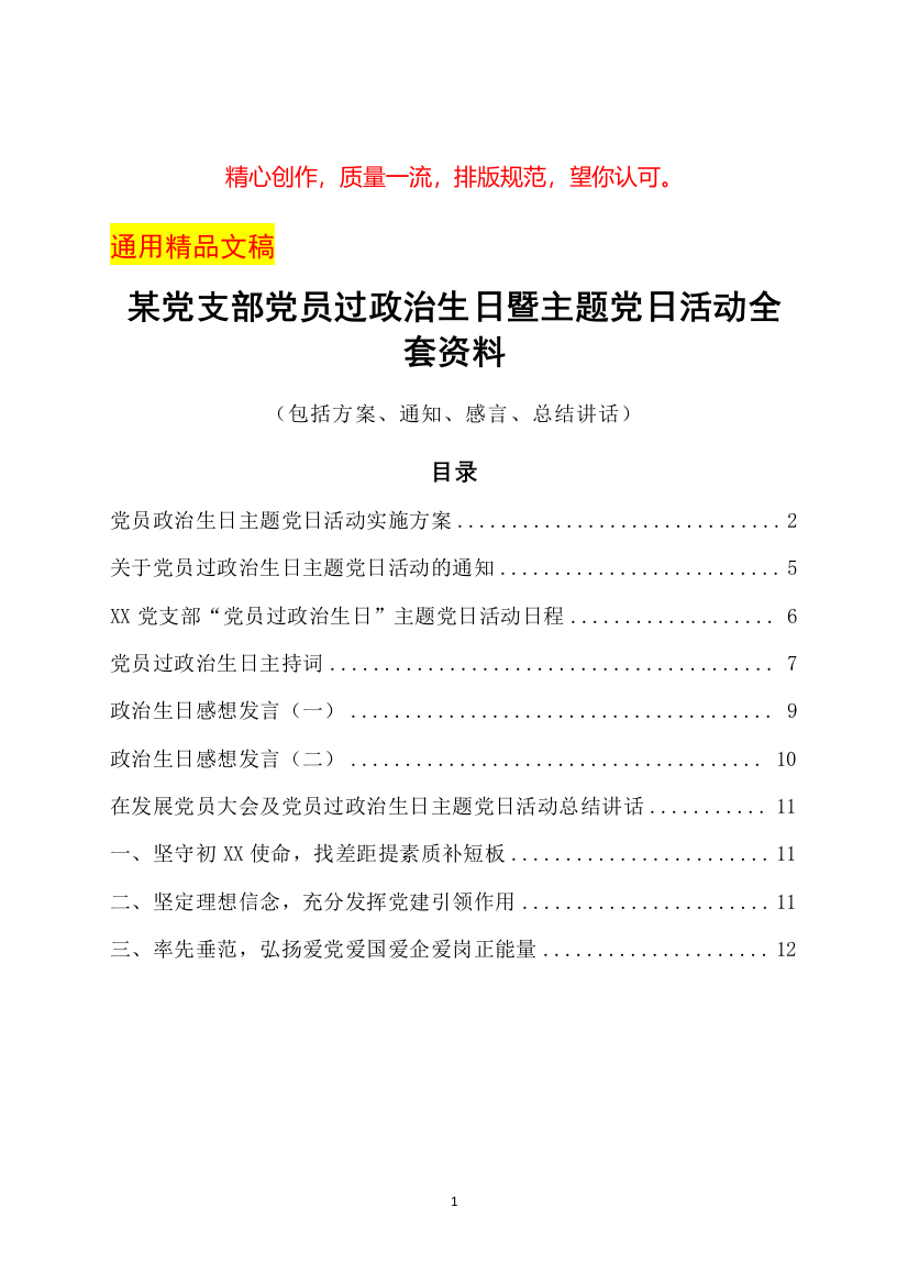 某党支部党员过政治生日暨主题党日活动全套资料(包括方案、通知、感言、总结讲话)