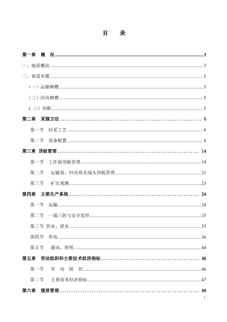 煤矿6101工作面作业规程