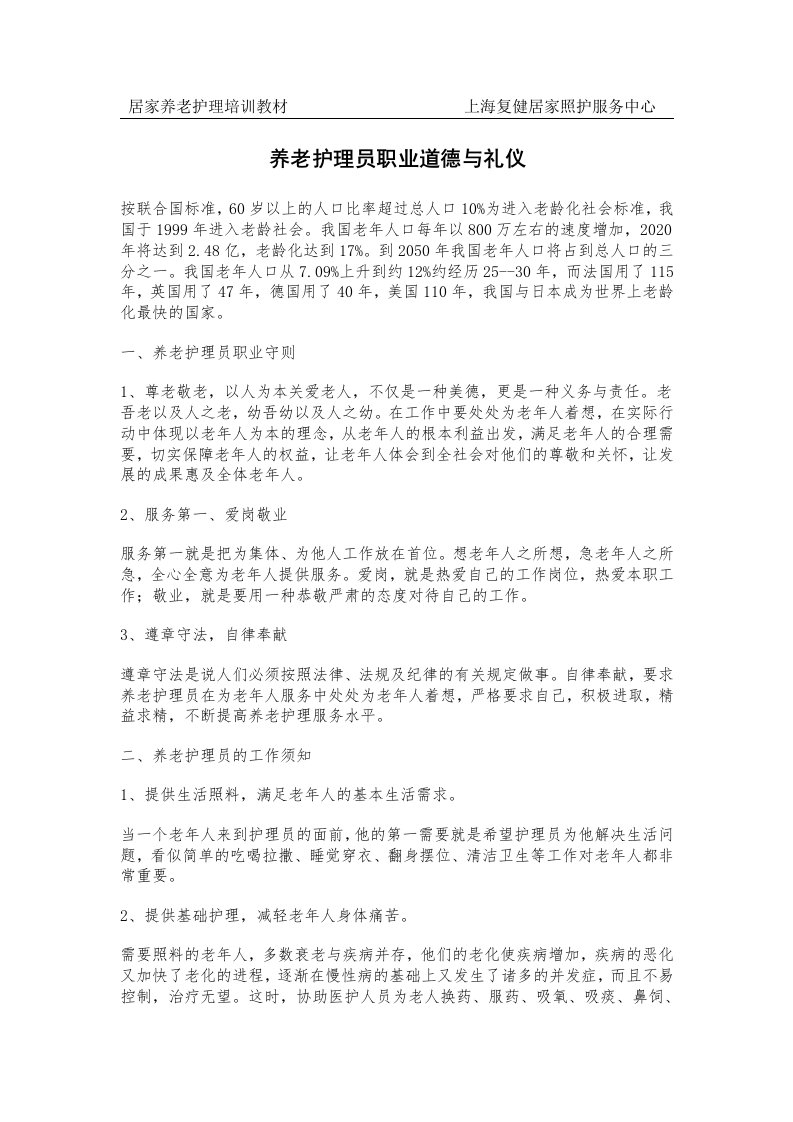 养老护理员职业道德与礼仪