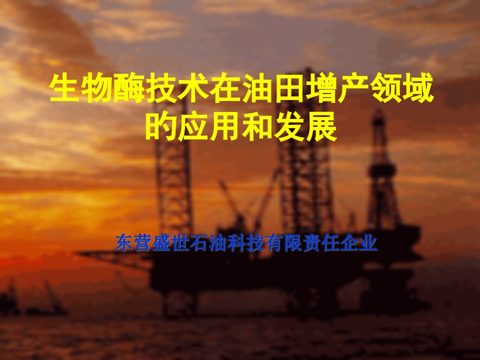 生物酶解堵驱油技术材料吐哈介绍省名师优质课赛课获奖课件市赛课一等奖课件