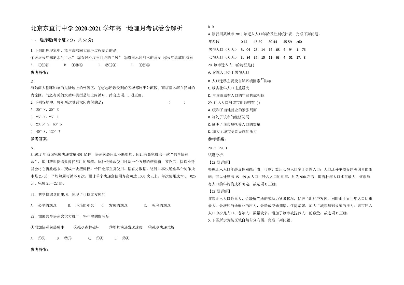 北京东直门中学2020-2021学年高一地理月考试卷含解析