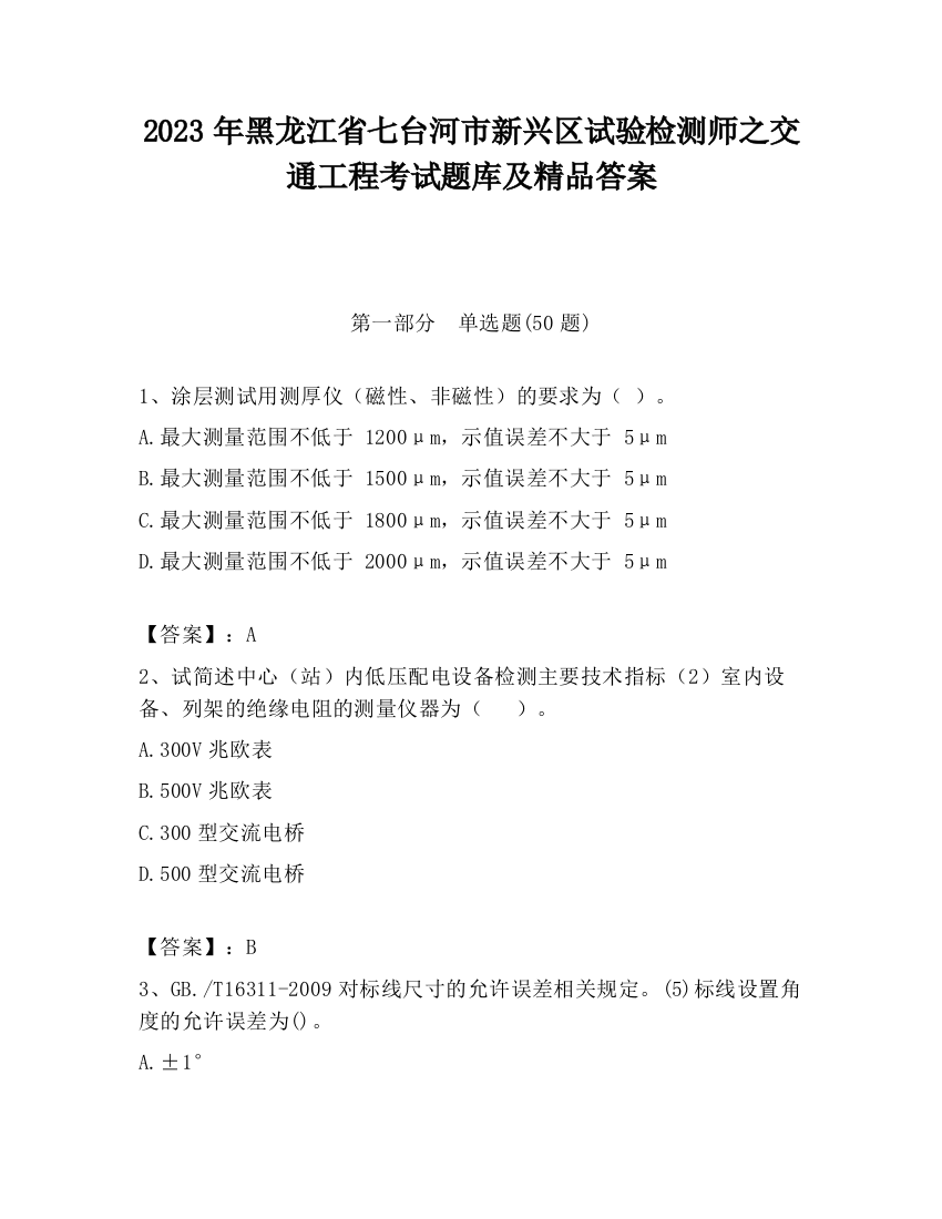 2023年黑龙江省七台河市新兴区试验检测师之交通工程考试题库及精品答案