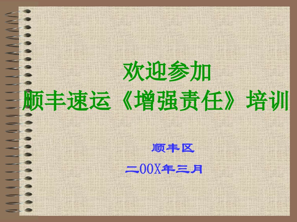 《顺丰快递增强员工责任心培训课件PPT》(16页)-物流运作