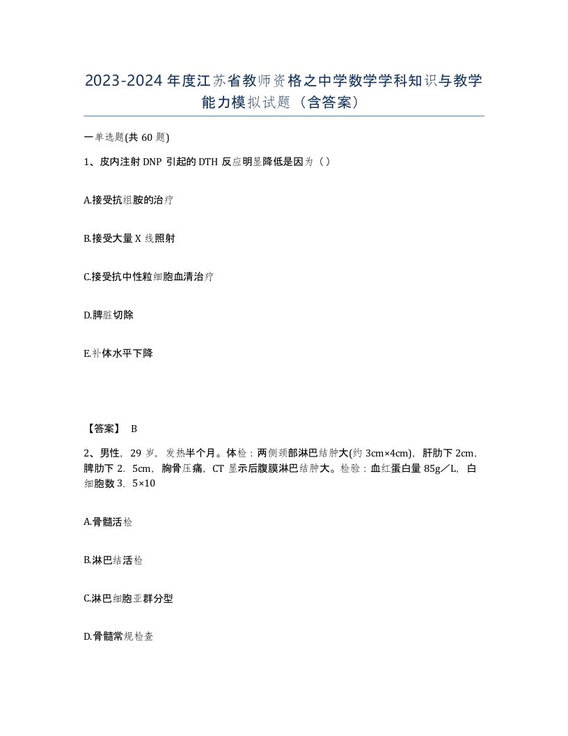 2023-2024年度江苏省教师资格之中学数学学科知识与教学能力模拟试题含答案