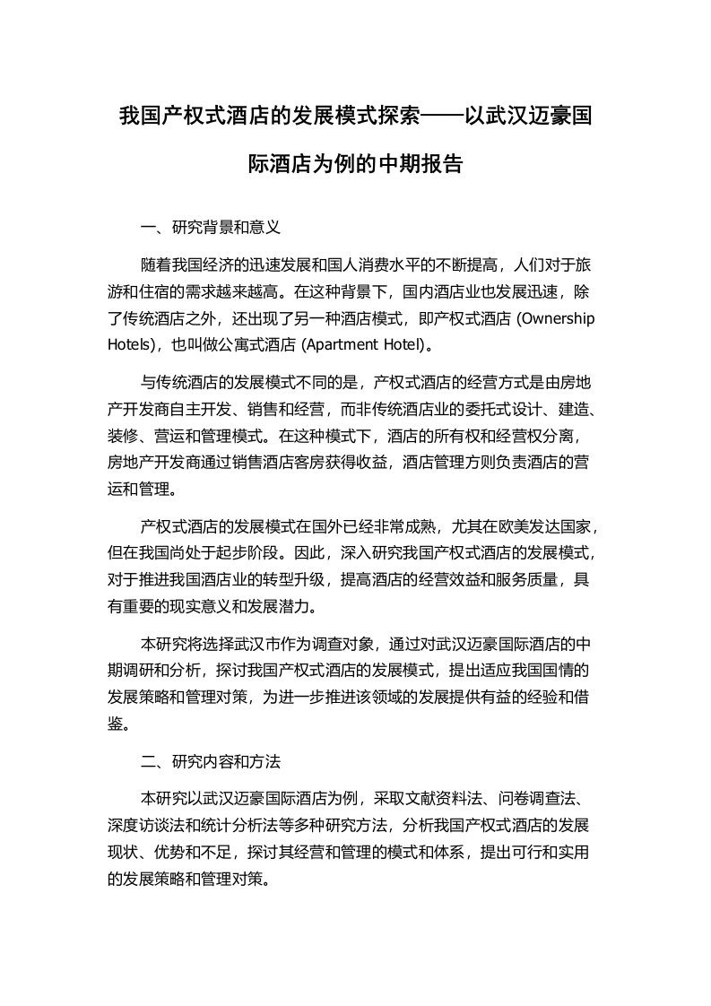 我国产权式酒店的发展模式探索——以武汉迈豪国际酒店为例的中期报告