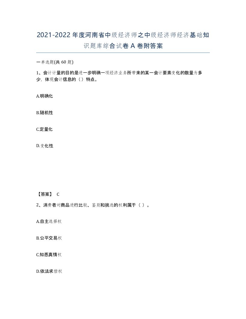 2021-2022年度河南省中级经济师之中级经济师经济基础知识题库综合试卷A卷附答案