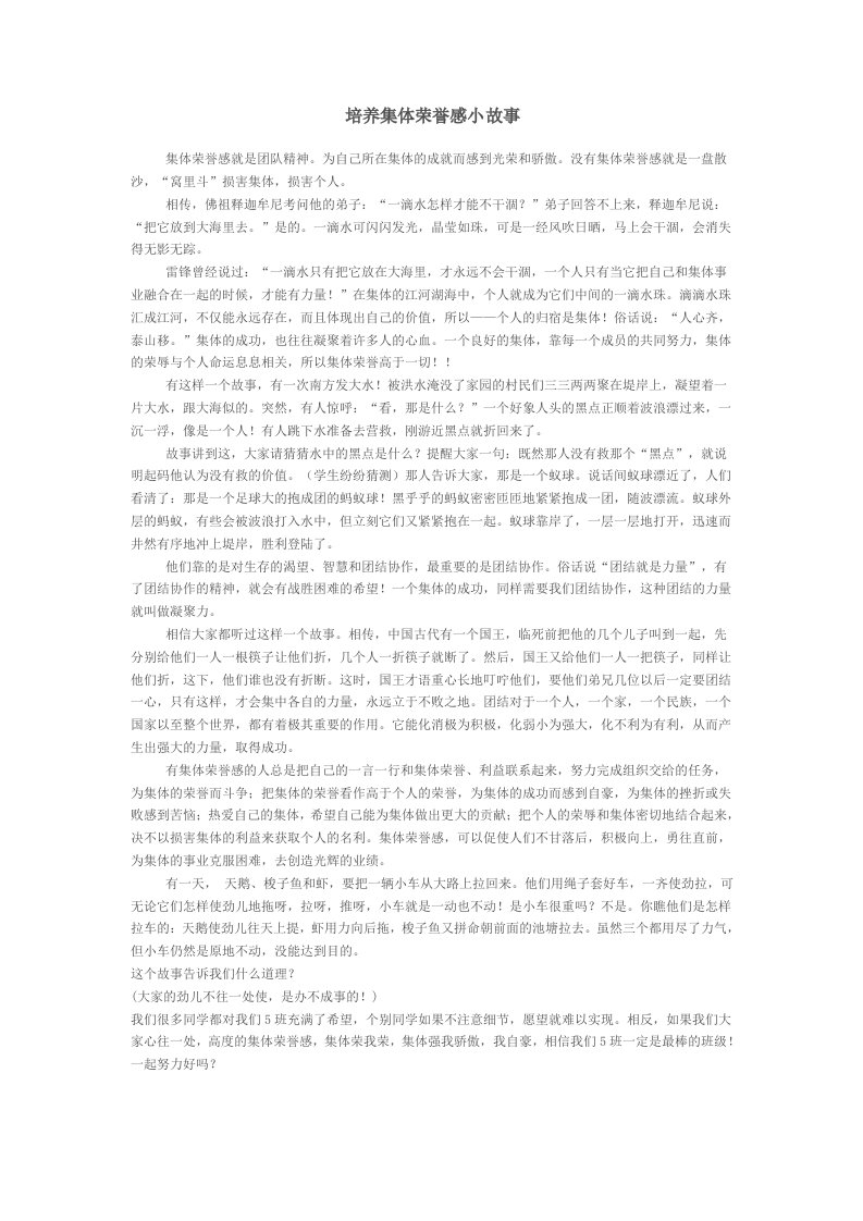 培养集体荣誉感小故事