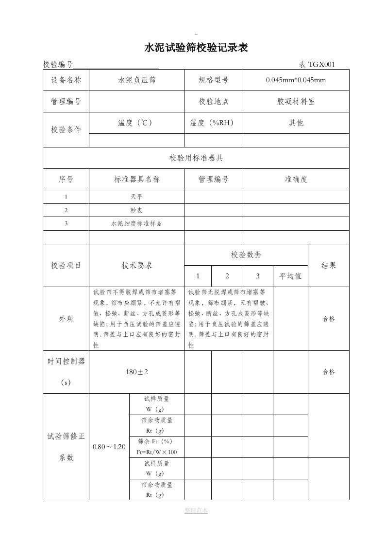 铁路工程试验仪器设备校验方法自校表格()201(1)