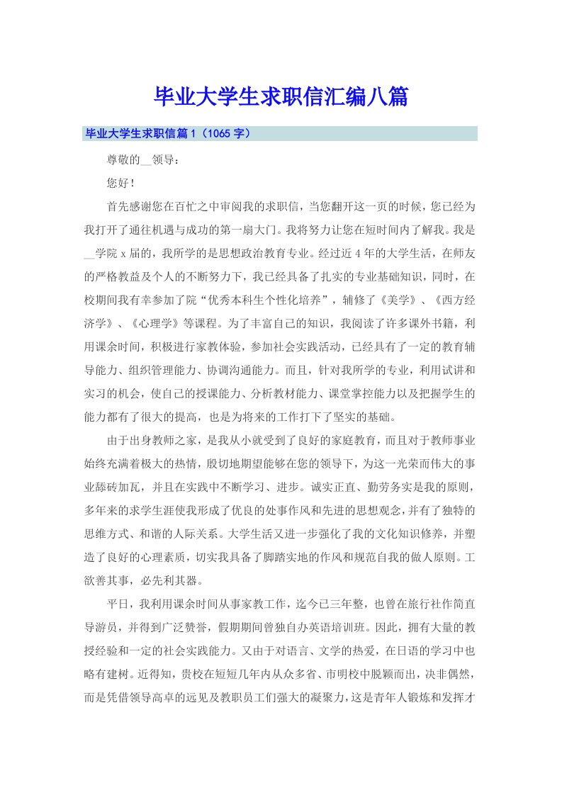 毕业大学生求职信汇编八篇