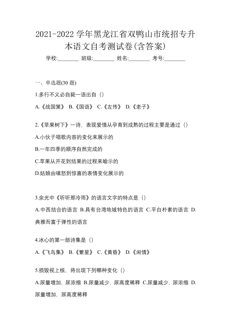 2021-2022学年黑龙江省双鸭山市统招专升本语文自考测试卷含答案