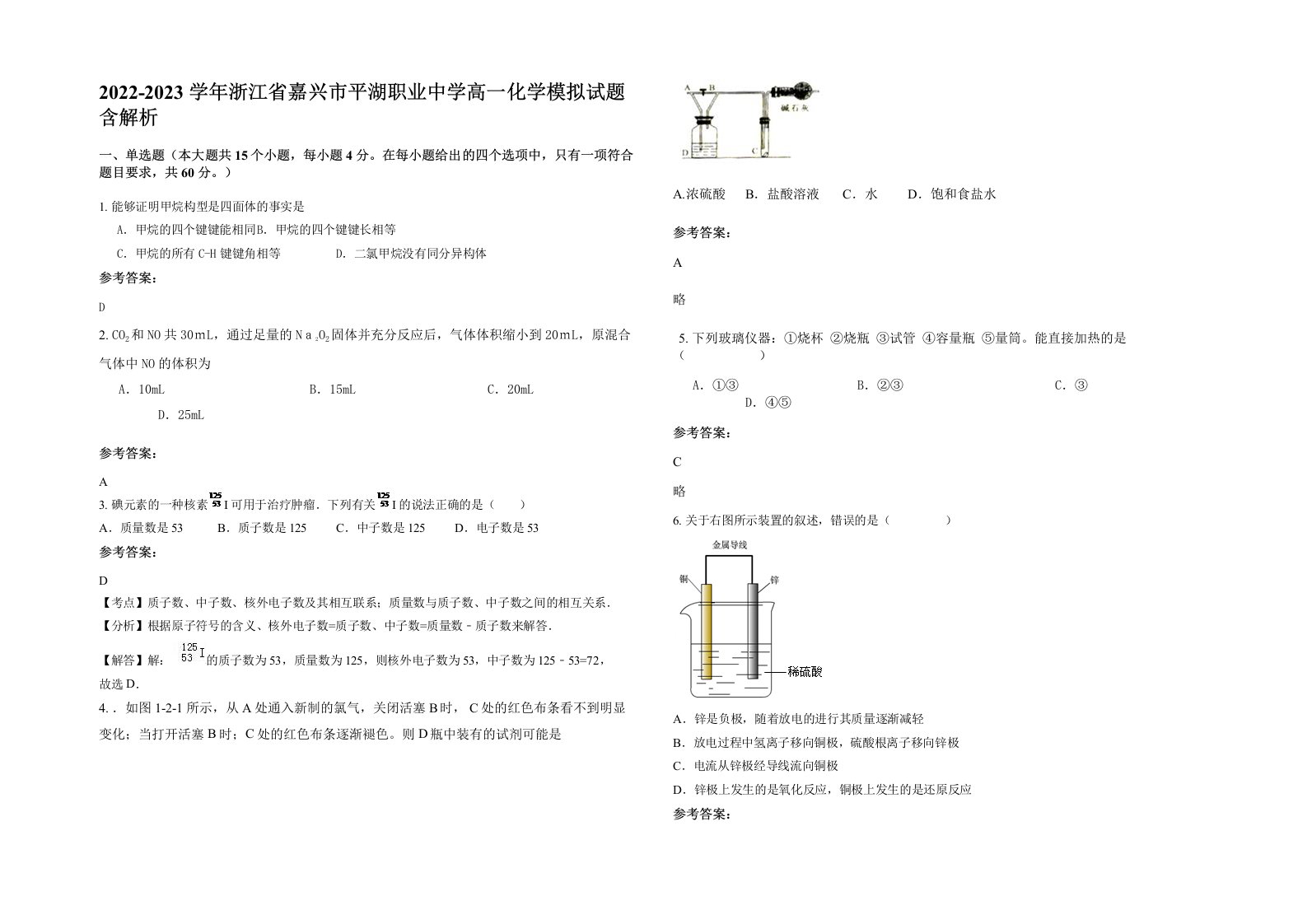 2022-2023学年浙江省嘉兴市平湖职业中学高一化学模拟试题含解析