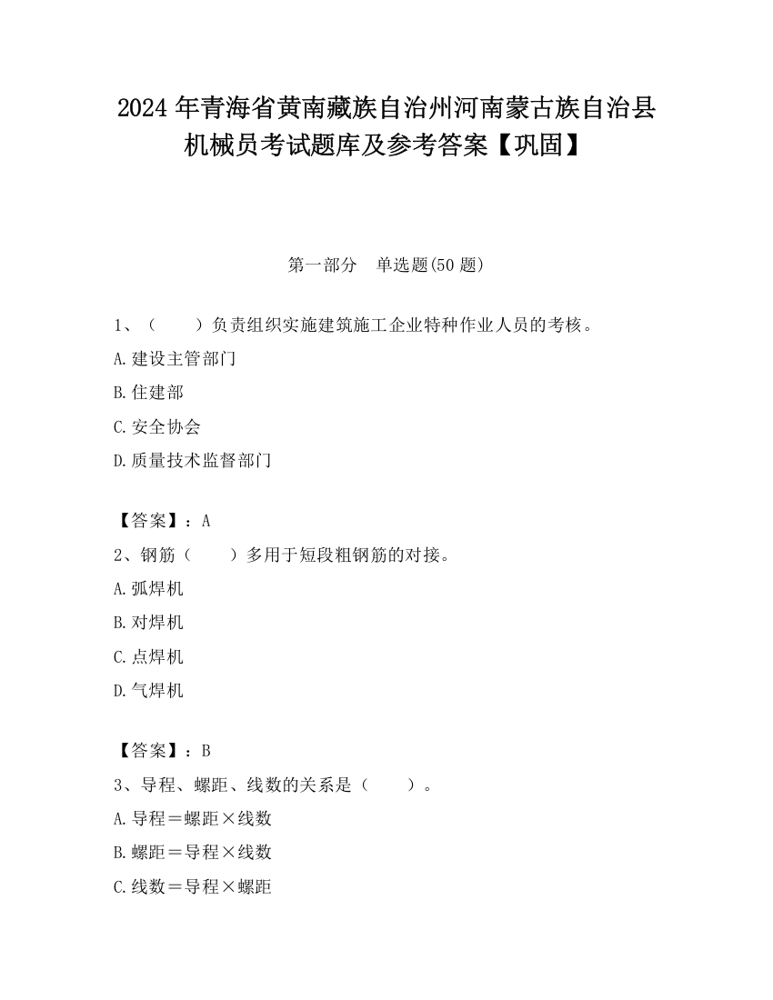 2024年青海省黄南藏族自治州河南蒙古族自治县机械员考试题库及参考答案【巩固】