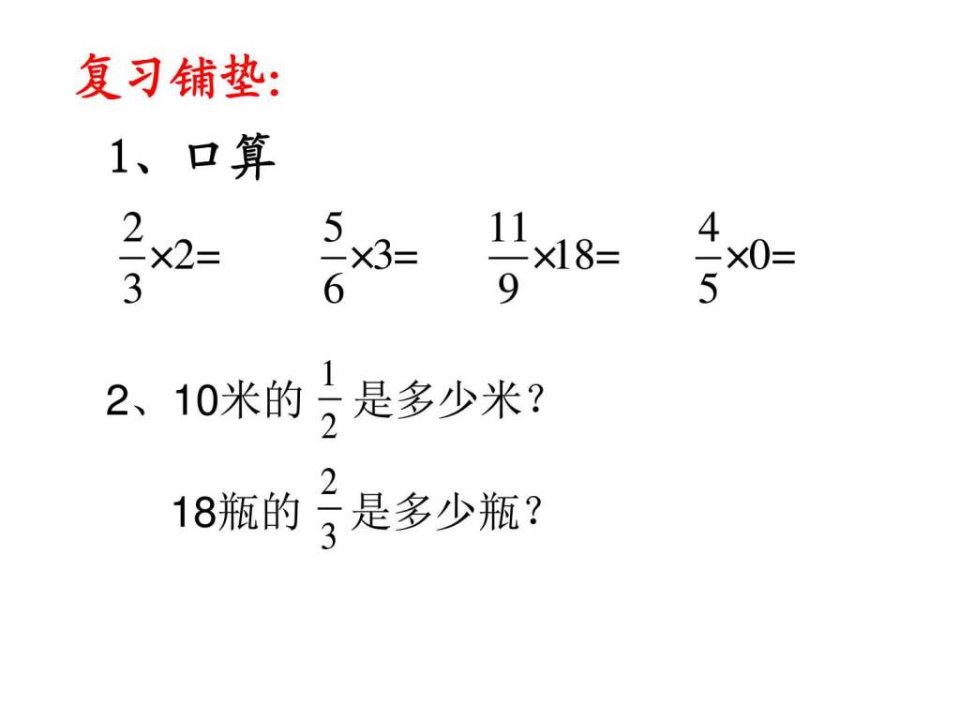 苏教版六年级数学上册分数乘分数