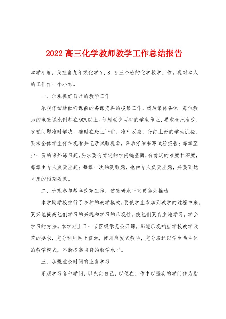 2022年高三化学教师教学工作总结报告