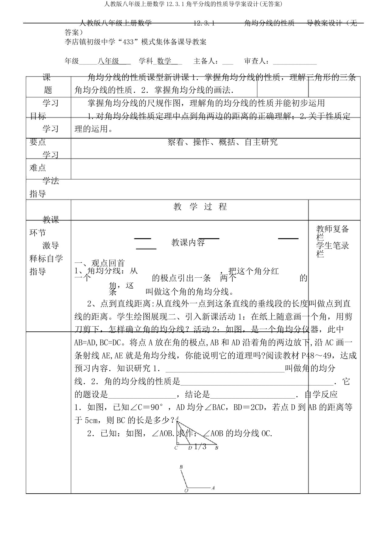 人教版八年级上册数学12.3.1角平分线性质导学案设计(无答案)